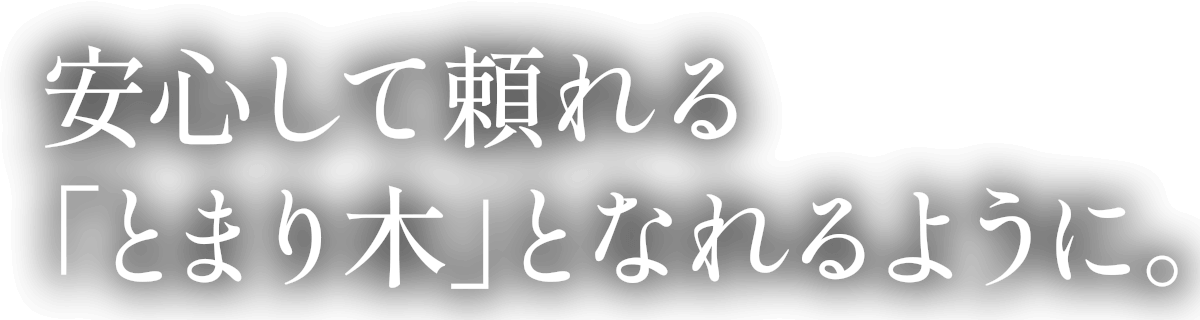 とまり木となれるように